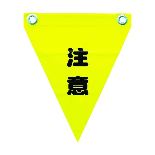 安全標示旗 ハトメタイプ
