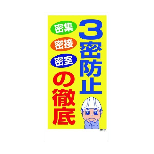 マンガ標識 GEM-104 3密防止の徹底 1146120404 1点
