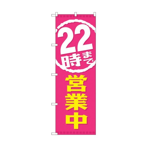 のぼり旗 22時まで営業中 No.GNB-2198 W600×H1800 6300012853 1点