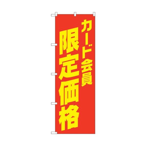 のぼり旗 カード会員限定価格 No.GNB-4237 W600×H1800 6300014334 1点