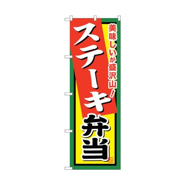 のぼり旗 ステーキ弁当 No.SNB-858 W600×H1800 6300019714 1点