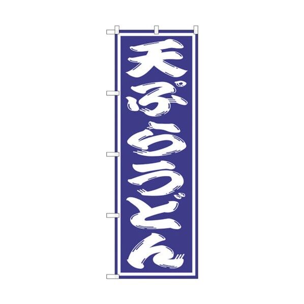 のぼり旗 天ぷらうどん No.SNB-1135 W600×H1800 6300015598 1点