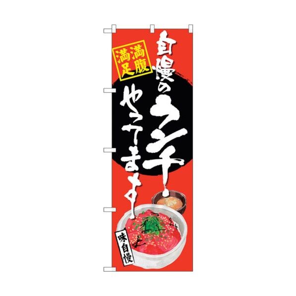 のぼり旗 自慢のランチ マグロ丼 赤 No.SNB-4531 W600×H1800 6300018519 1点