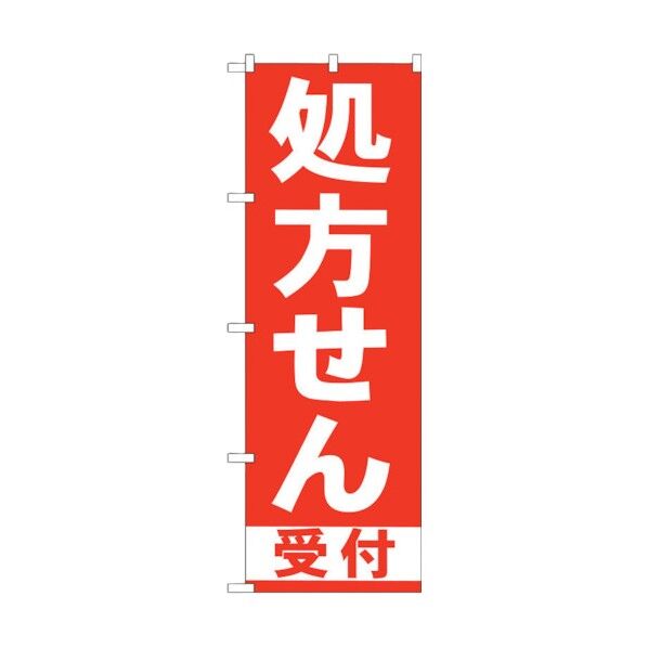 のぼり旗 処方せん受付 赤 No.GNB-131 W600×H1800 6300011166 1点
