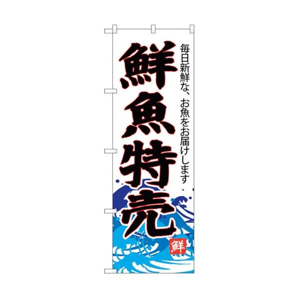 のぼり旗 鮮魚特売(白地) No.SNB-4285 W600×H1800 6300018263 1点