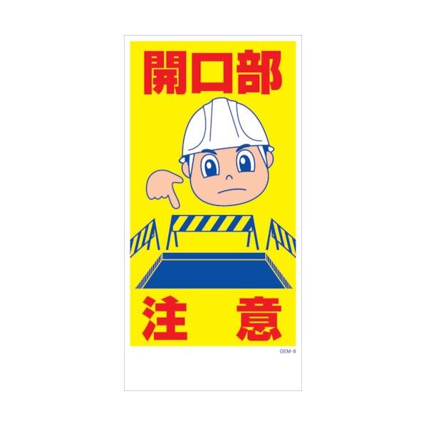 マンガ標識 GEM-M8 開口部注意 6300005397 1点