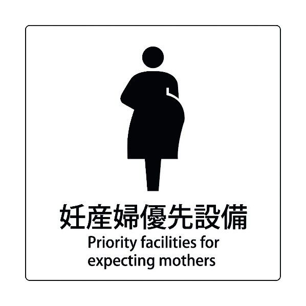 JIS標識ピクトサイン 妊産婦優先設備 6300001057 1枚