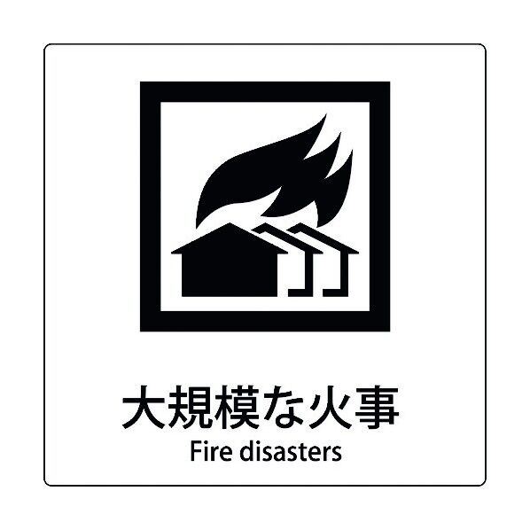 JIS標識ピクトサイン 大規模な火事 6300001171 1枚