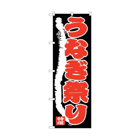 のぼり旗 うなぎ祭り No.SNB-4342 W600×H1800 6300018323 1点