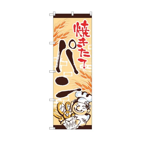 のぼり旗 焼きたてパン おじさん No.SNB-4614 W600×H1800 6300018610 1点