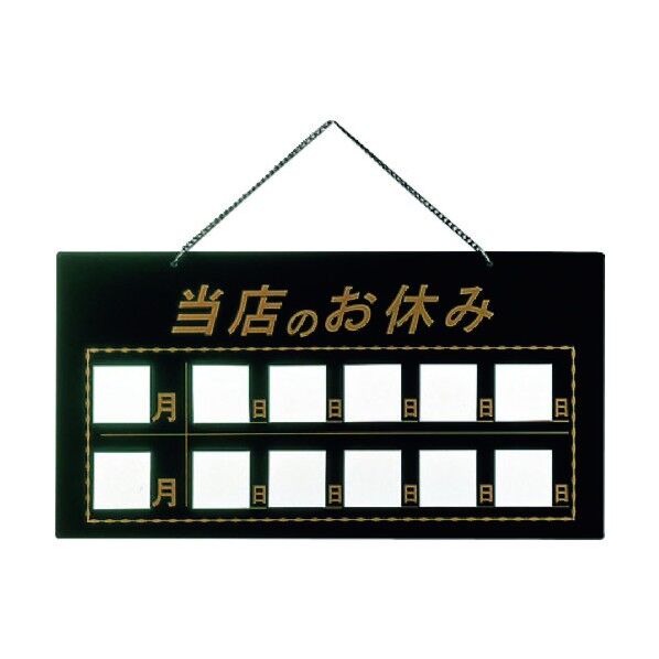 マグネット式店頭サインHP-22 当店ノオ休ミ ブラック PTV619A 1個