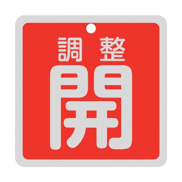 バルブ開閉札 調整開 両面表示 アルミ製