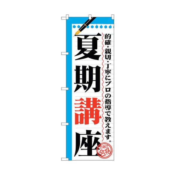 のぼり旗 夏期講座 No.GNB-1563 W600×H1800 6300012201 1点