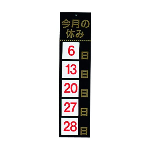 マグネット式 HP-2 今月ノ休ミ ブラックホワイトボード PHW029A 1個