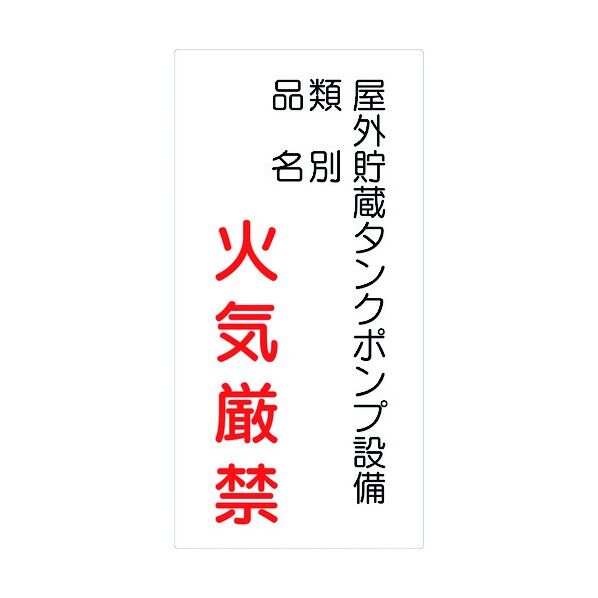 危険物標識タテ KH-S37 6300001766 1点