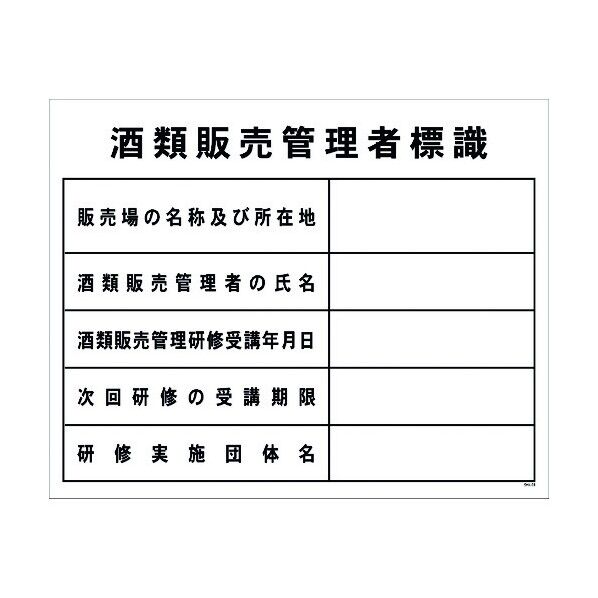 酒類販売管理者標識 SHK-01 500x400 6300003715 1点