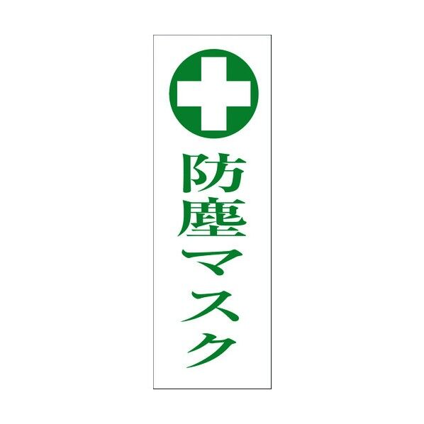 一般安全標識 G-67 6300001897 1点