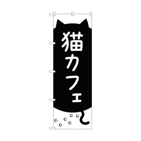 のぼり旗 猫カフェ 黒猫と足跡 No.GNB-4352 W600×H1800 6300014461 1点