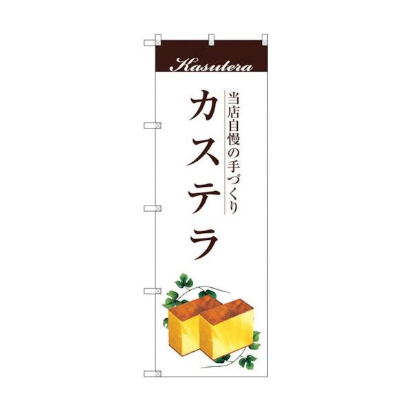 のぼり旗 カステラ No.SNB-2964 W600×H1800 6300016814 1点