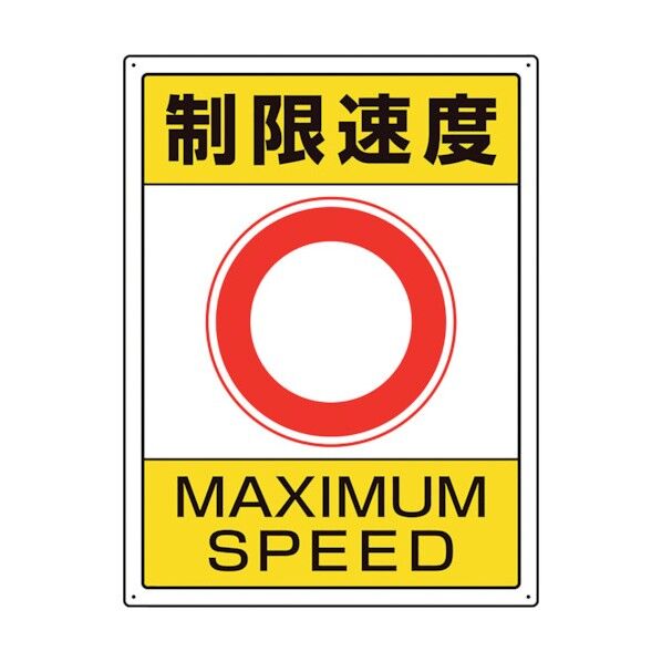 ユニット 交通構内標識 制限速度 833-204 1点
