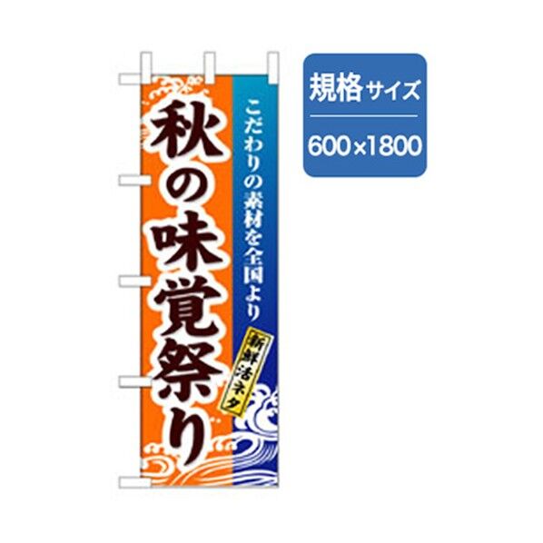 和食のぼり 秋の味覚祭り 6300006674 1点