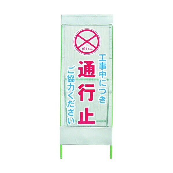 メッシュ反射看板 通行止 MSL-4 1102052201 1枚