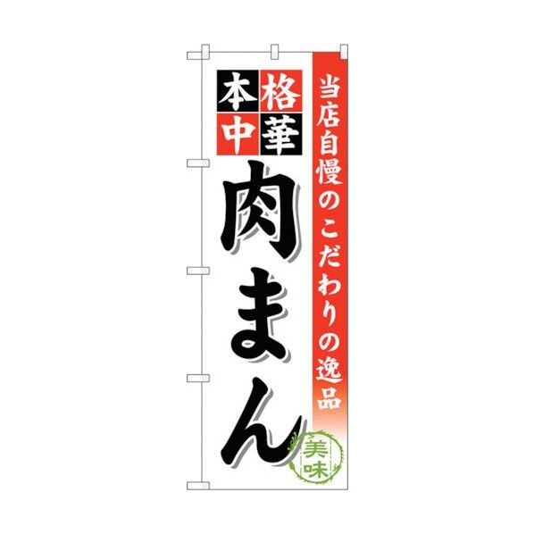 のぼり旗 肉まん No.SNB-471 W600×H1800 6300018710 1点