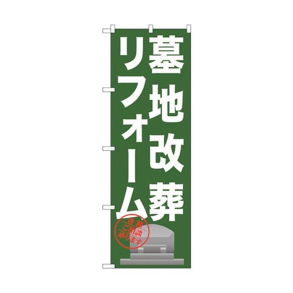 のぼり旗 墓地改葬リフォーム No.GNB-1623 W600×H1800 6300012268 1点