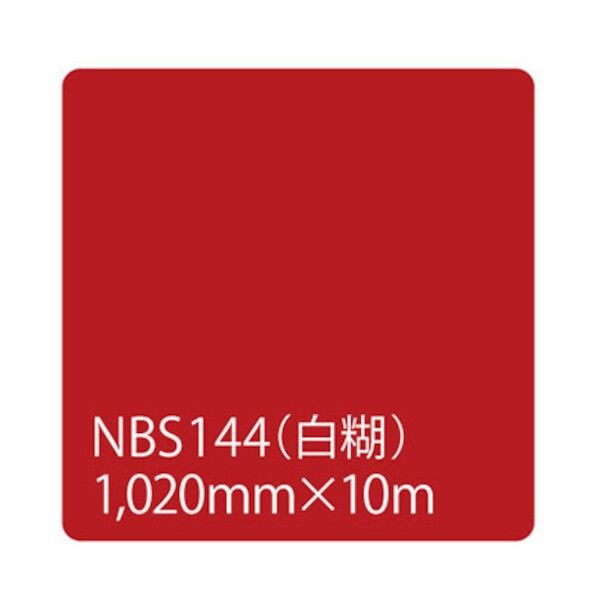 タックペイント NBSシリーズ NBS144 1020mm×10m 6300038346   1本