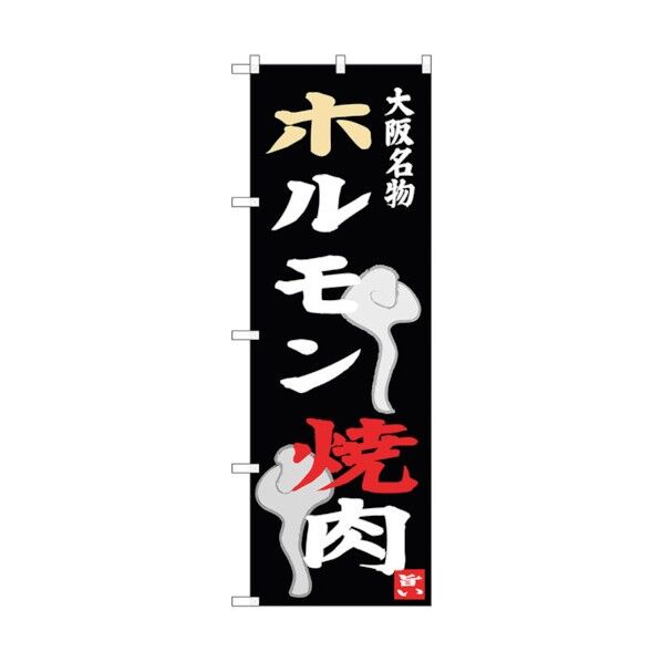 のぼり旗 ホルモン 焼肉 No.SNB-3477 W600×H1800 6300017335 1点