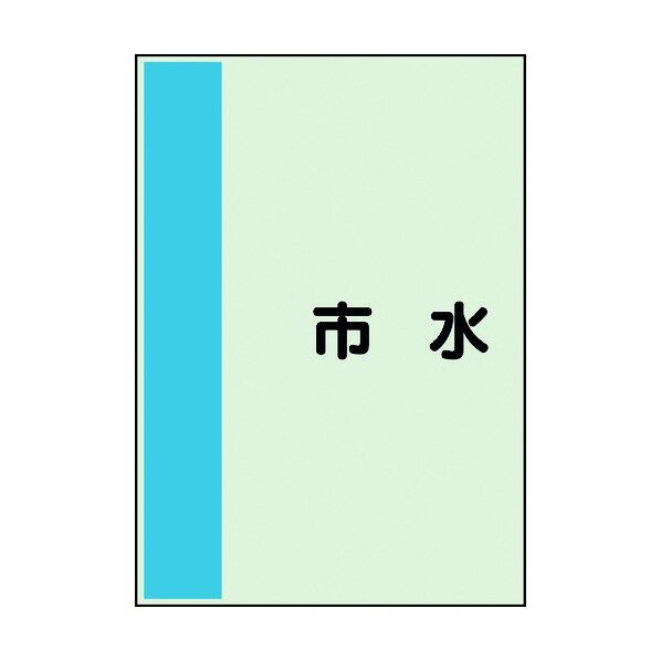 ユニット 配管識別シート 矢印なし 横 市水 小 409-67 1個