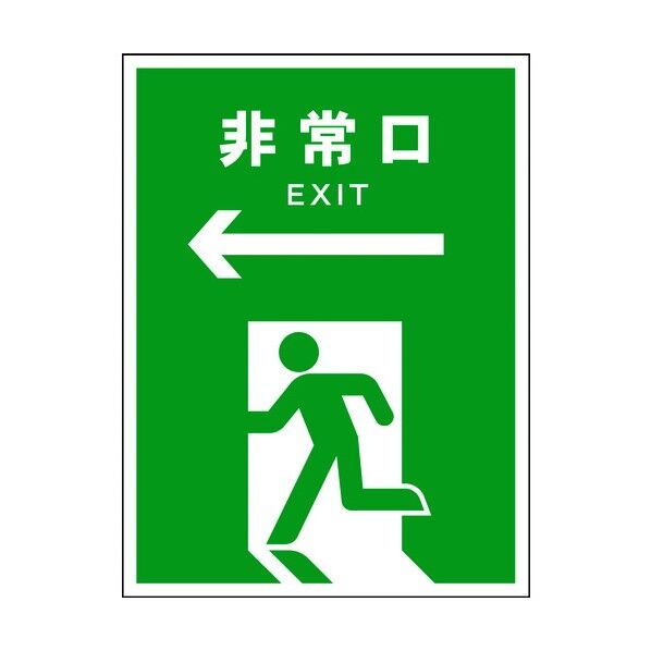 JIS 安全標識 タテ JHD-16M ←非常口 緑 6300003142 1点