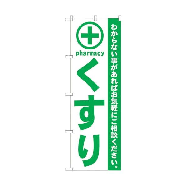 のぼり旗 くすり 緑 No.GNB-133 W600×H1800 6300011168 1点