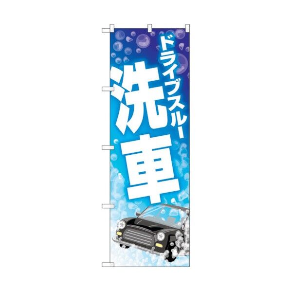 のぼり旗 ドライブスルー洗車シャボン玉 No.GNB-4182 W600×H1800 6300014274 1点