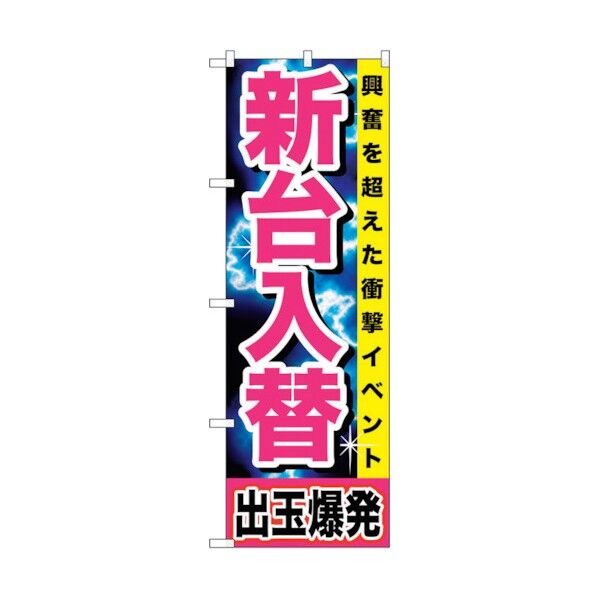 city のぼり旗 新台入替 出玉爆発 No.GNB-1737 W600×H1800 6300012392 1点