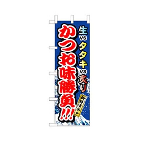 和食のぼり かつお味勝負 6300006662 1点