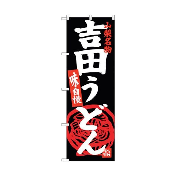 のぼり旗 吉田うどん山梨名物黒 No.SNB-3765 W600×H1800 6300017646 1点