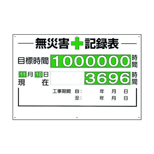 ユニット 無災害記録表(セット)時間 315-01A 1個