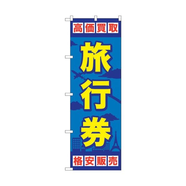 のぼり旗 旅行券 No.GNB-2099 W600×H1800 6300012743 1点
