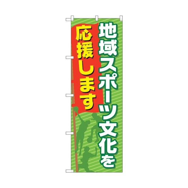 のぼり旗 地域スポーツ文化を応援 No.GNB-2513 W600×H1800 6300013167 1点