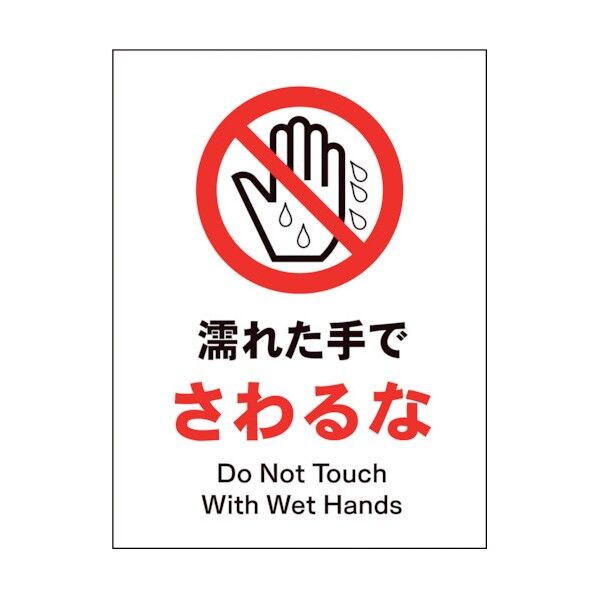 グリーンクロス JIS 禁止標識 タテ JHA-09E 濡れた手でさわるな 1146510209 1