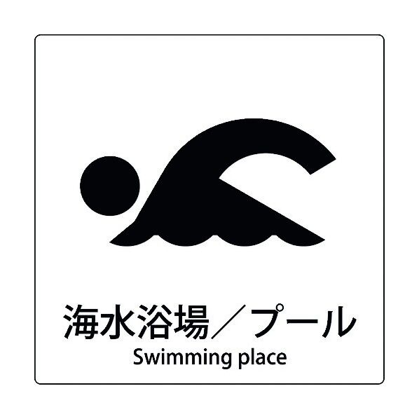 JIS標識ピクトサイン 海水浴場/プール 6300001103 1枚