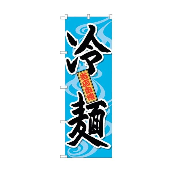 のぼり旗 冷麺 当店自慢 No.SNB-4819 W600×H1800 6300018829 1点