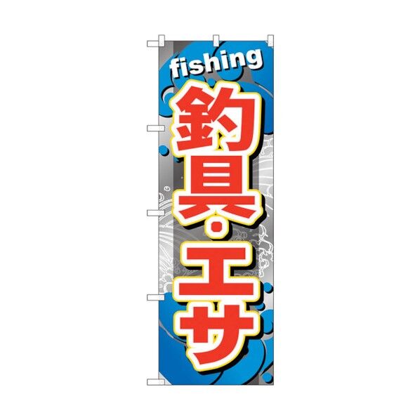 のぼり旗 釣具・エサ No.GNB-374 W600×H1800 6300013519 1点