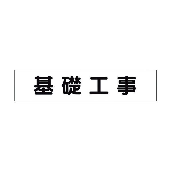 ユニット マグネット表示板 基礎工事 301-013 1点