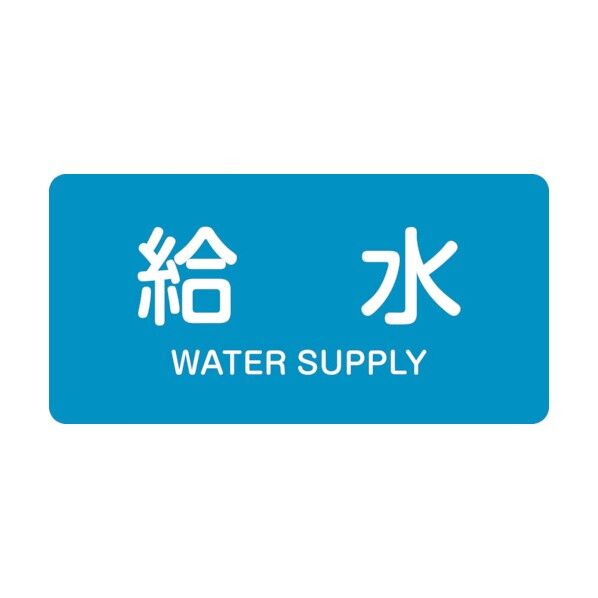 配管識別ステッカー 給水 HY‐229S 英文字入 30×60mm 383229 10枚