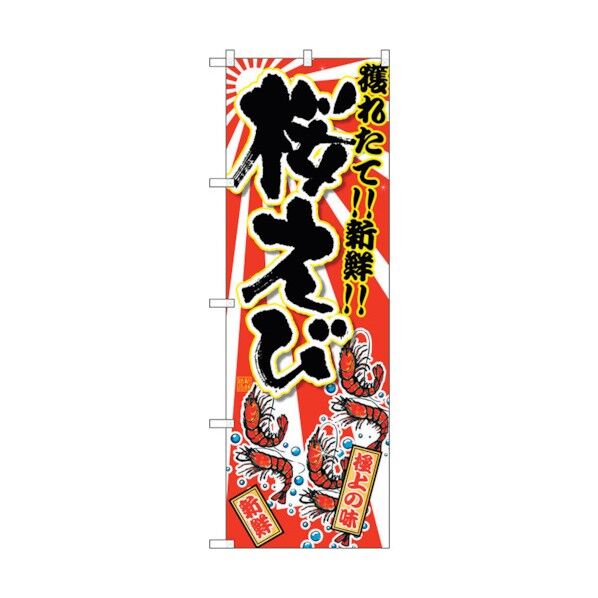 のぼり旗 桜えび No.SNB-2370 W600×H1800 6300016476 1点