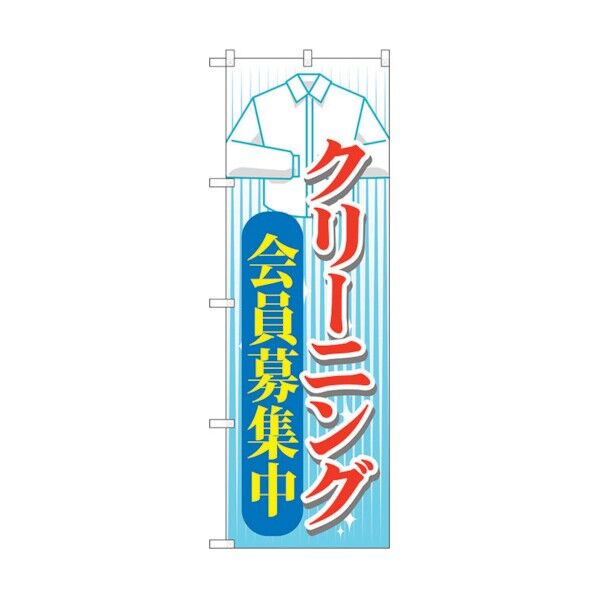 のぼり旗 クリーニング 会員募集中 No.GNB-1143 W600×H1800 6300011334 1点