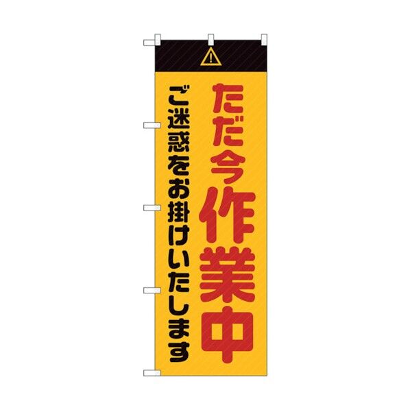 のぼり旗 ただ今作業中ご迷惑黄 No.GNB-2861 W600×H1800 6300013796 1点