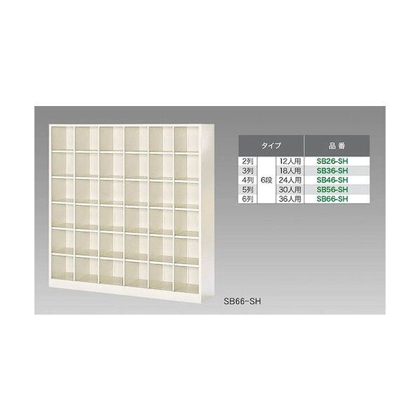シューズボックス(30人用) SB56-SH 1点